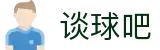 谈球吧·(中国)-官方网站